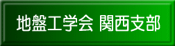 地盤工学会 関西支部 