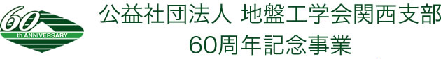 公益社団法人 地盤工学会関西支部 60周年記念事業